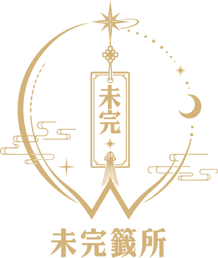 未完籤所